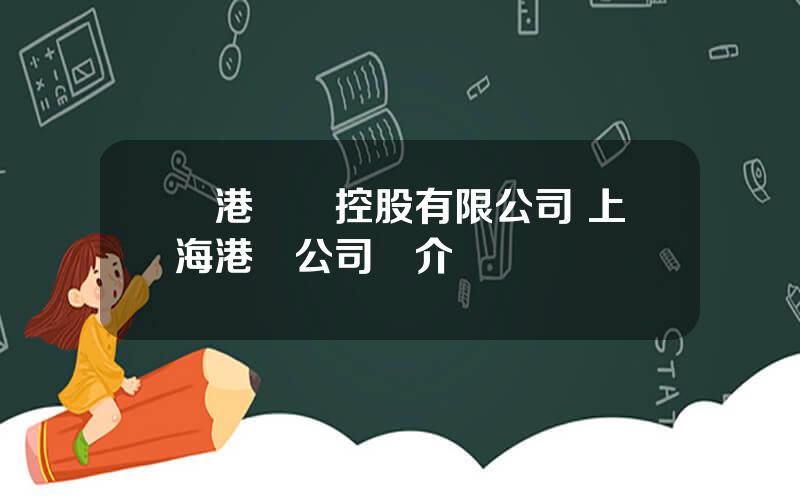 滬港聯郃控股有限公司 上海港灣公司簡介